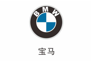 宝马汽车